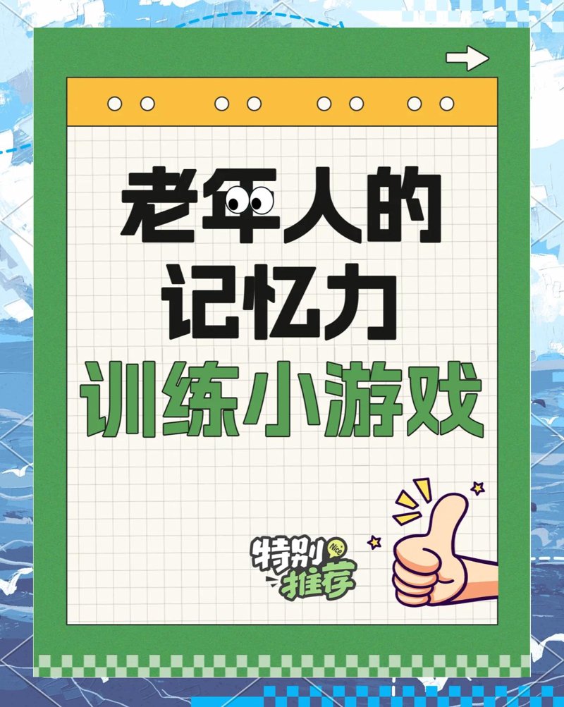 记忆力训练